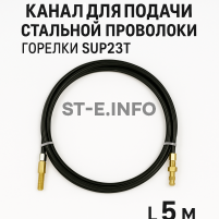 Канал для подачи стальной проволоки горелки SUP23T - L5 м - st-e.info - Барнаул