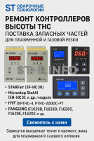 Ремонт контроллеров высоты THC и поставка запчастей – быстро, профессионально - st-e.info - Барнаул