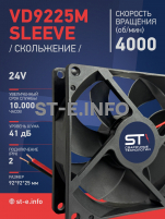 Вентилятор  VD 9225M sleeve (скольжения) 24V, 0.18А - st-e.info - Барнаул