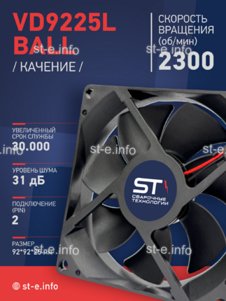 Вентилятор  VD 9225L Ball (качения) 12V, 2300 об/мин, 0,17A - st-e.info - Барнаул
