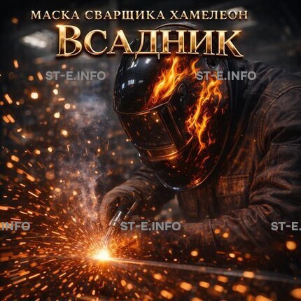 Маска сварщика хамелеон «Всадник» (YXE-718G PRO) - st-e.info - Барнаул