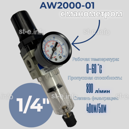 Фильтр масловлагоотделитель AW2000-01 - st-e.info - Барнаул