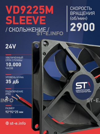 Вентилятор  VD 9225M sleeve (скольжения) 24V, 0.15А - st-e.info - Барнаул